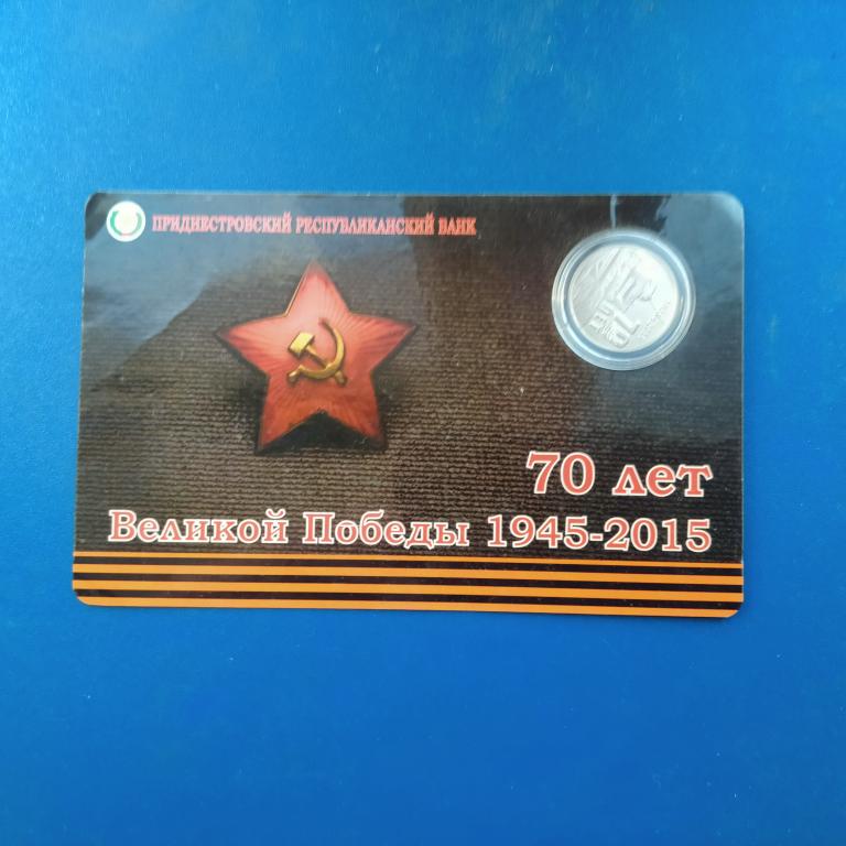 1 рубль 2015 года Приднестровье 70 лет Победы