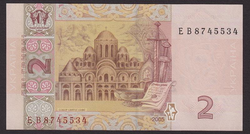 УКРАИНА 2 гривны 2005 5-ый выпуск (2008 г) серия "ЕВ" №...34 UNC !