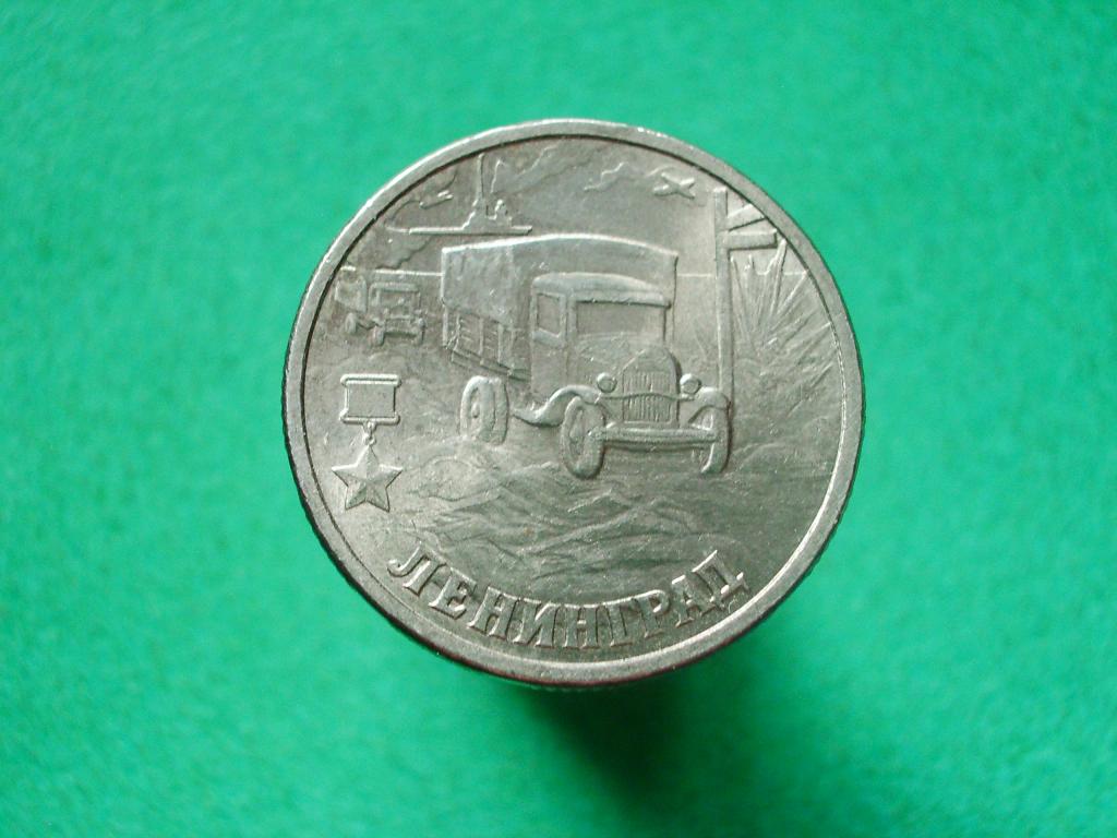 2 рубля 2000 года. Город - герой Ленинград. СПМД.