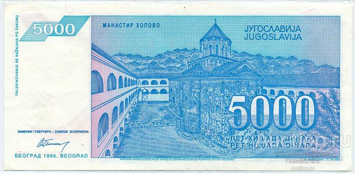 Бона Югославия 5000 динар (1994 г.) Press
