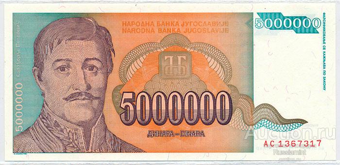Бона Югославия 5 000 000 динар (1993 г.) Press