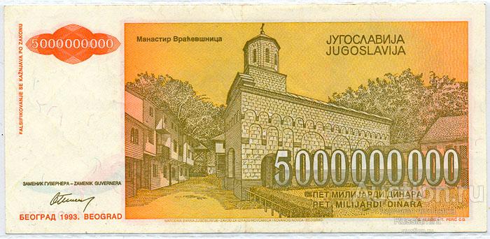 Бона Югославия 5 000 000 000 динар (1993 г.) Press