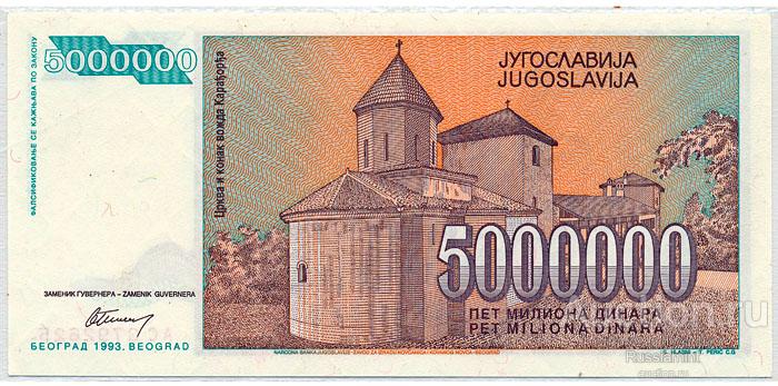 Бона Югославия 5 000 000 динар (1993 г.) Press