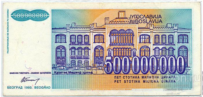Бона Югославия 500 000 000 динар (1993 г.) Press