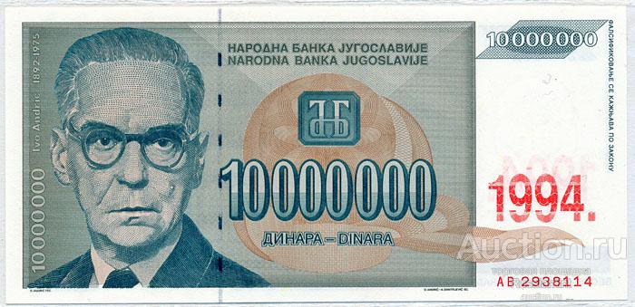 Бона Югославия 10 000 000 динар (1994 г.) Press