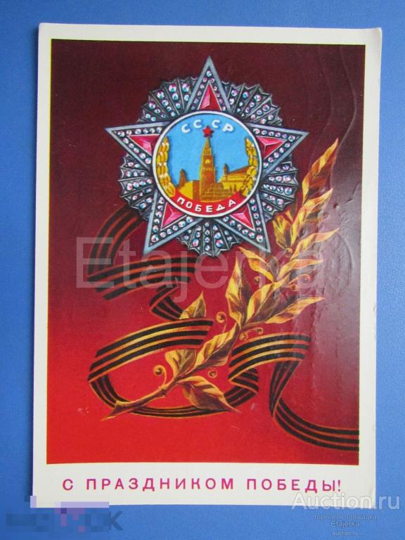 9 мая. Демиданов. 1976. подписана. Орден. 