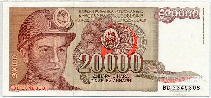 Бона Югославия 20 000 динар (1987 г.) Press