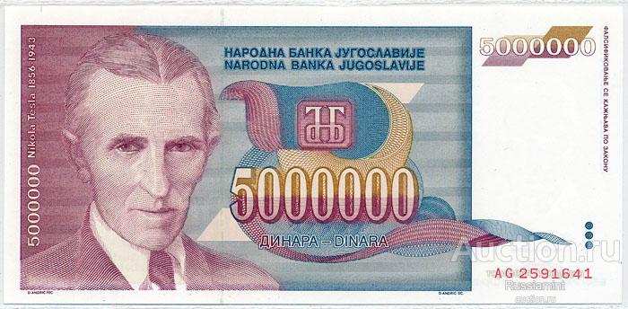 Бона Югославия 5 000 000 динар (1993 г.) Press