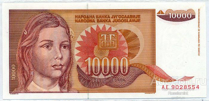 Бона Югославия 10000 динар (1992 г.) Press
