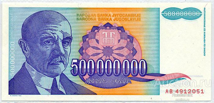 Бона Югославия 500 000 000 динар (1993 г.) Press