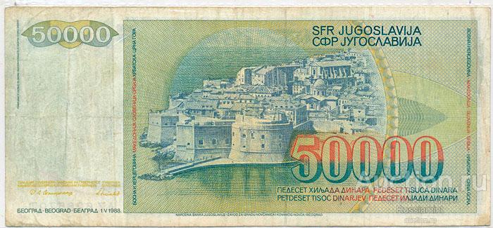 Бона Югославия 50 000 динар (1988 г.) VF