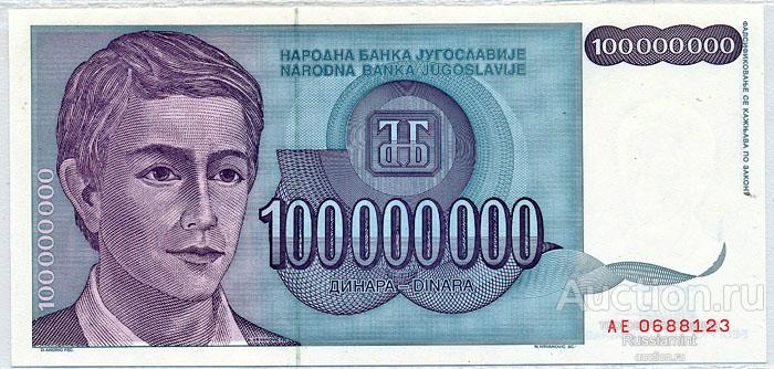 Бона Югославия 100 000 000 динар (1993 г.) Press