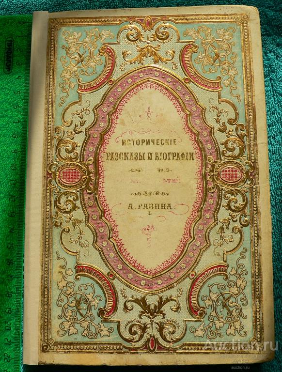 RRR Исторические рассказы и биографии А.Разина Первое издание книги 1860 г.