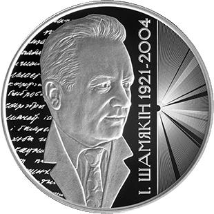 Е Беларусь  1 рубль 2021 Иван Шамякин. 100 лет Ni