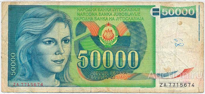 Бона Югославия 50 000 динар (1988 г.) VF