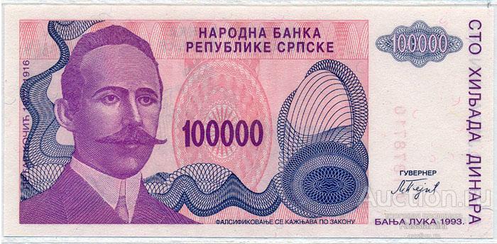 Бона Сербия 100000 динар (1993 г.) Press
