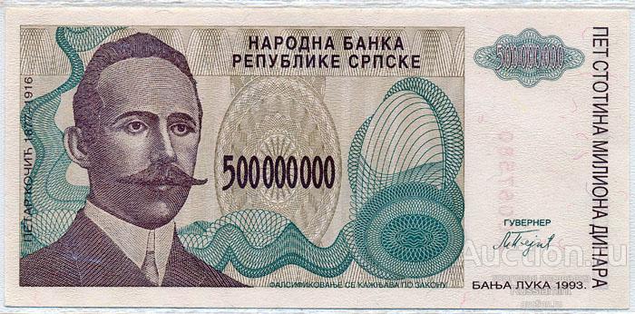 Бона Сербия 500 000 000 динар (1993 г.) Press