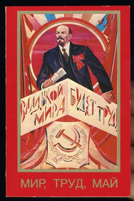 Мир Труд Май - Бабич-Овасапов-Якушин - 1985 год (Л-33)