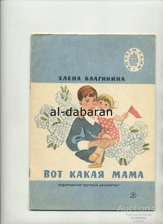 Е благинина вот какая мама