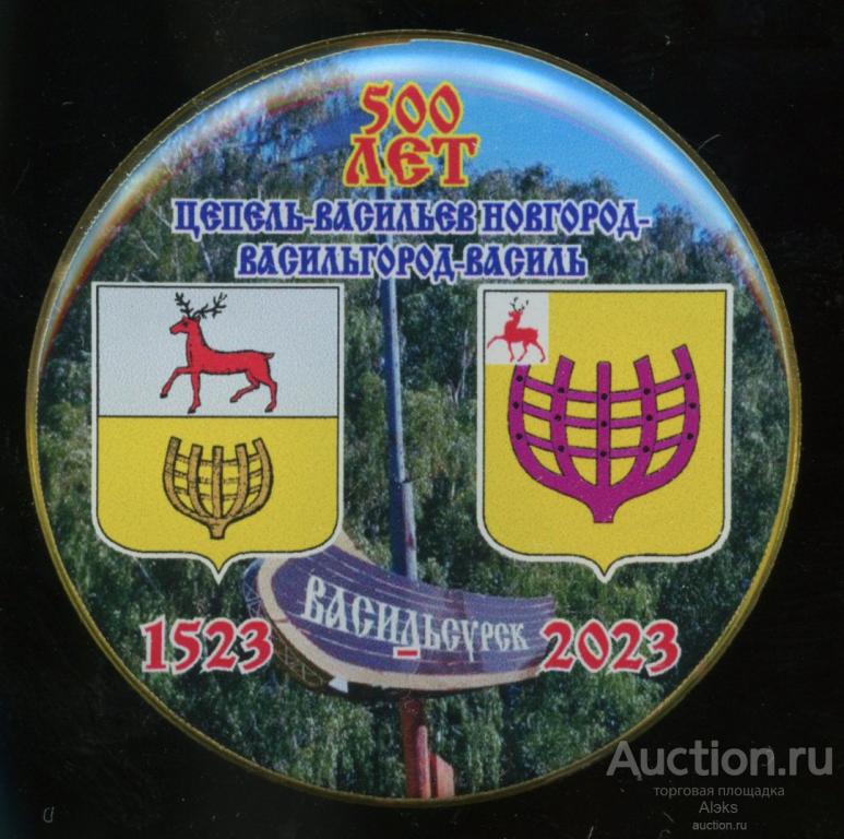 Нижегородская область - Васильсурск 500 лет (1523-2023)(юбилей)(герб)(география)