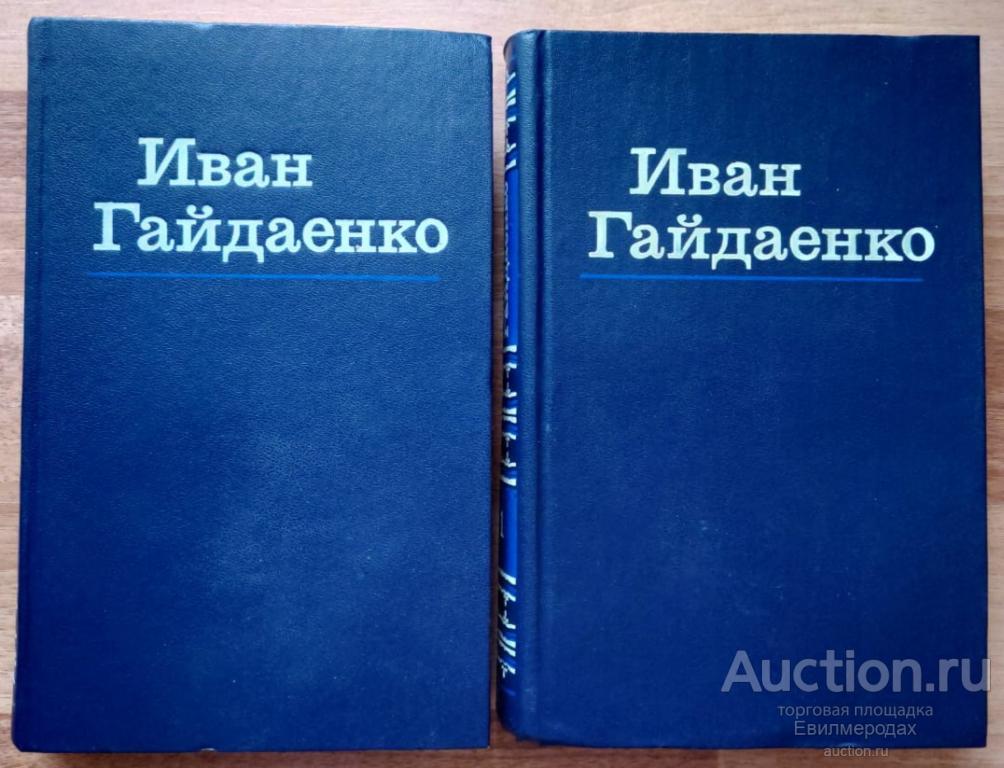 Гайдаенко Иван Избранные произведения В 2 томах Издательство: К.: Дніпро 1984