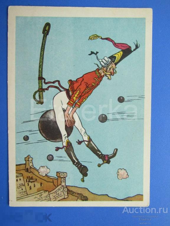 Приключение Мюнхгаузена .Вальк.  1957. Сказка. Крепость. Сабля. Ядро. 