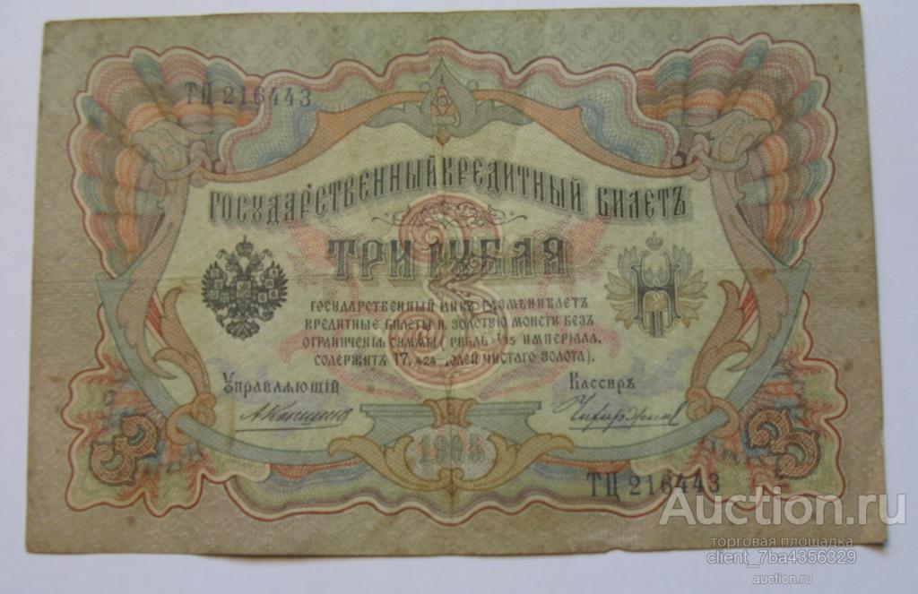 3 РУБЛЯ 1905 г. КОНШИН — ЧИХИРЖИН. ТЦ 216443. Нечастые.