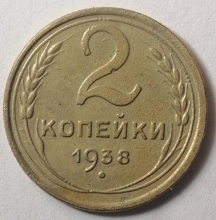 2 копейки 1938 год (2)