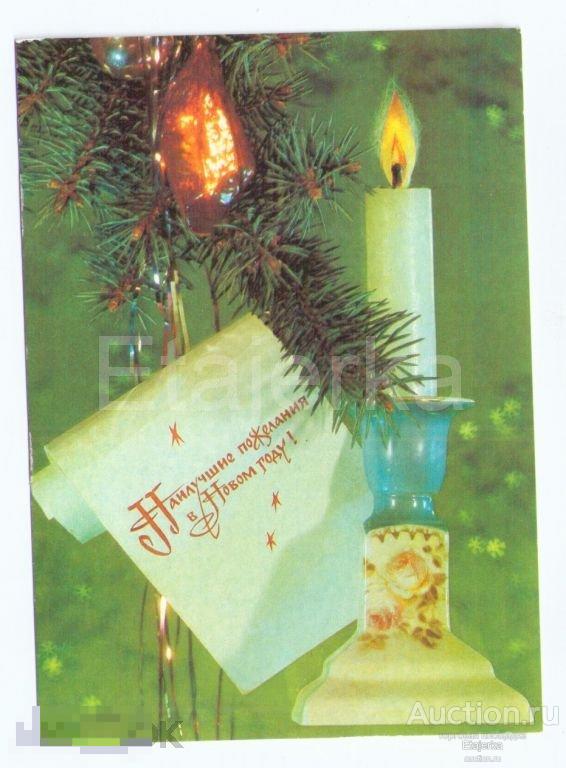 С Новым годом. Дергилев. 1991. Елочные игрушки.Свеча.   Минсвязи. 