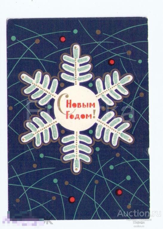 С новым годом. Кириллин. 1967. Снежинка. подписана.