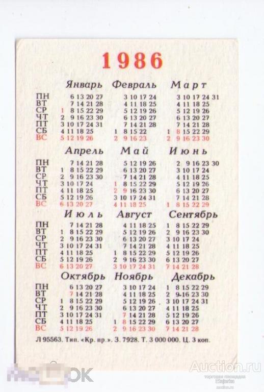 26.02 1986. Календарь 1986г по месяцам. Календарь 1986 года. Календарь июнь 1986 года. Производственный календарь 1986.