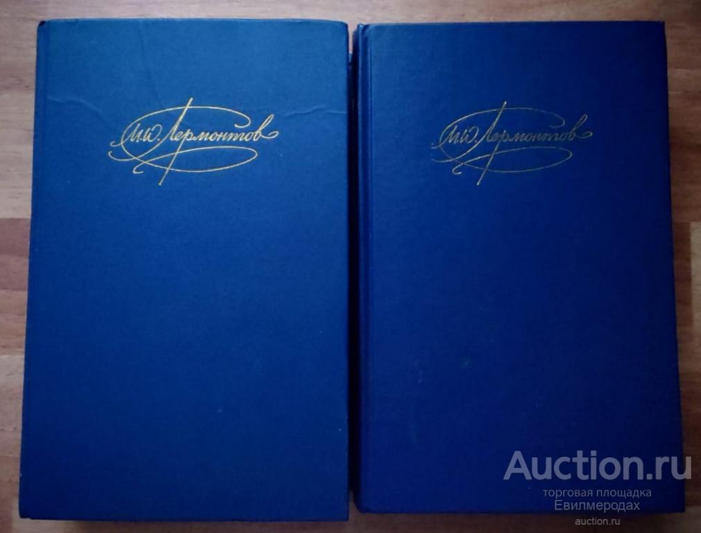 Лермонтов М.Ю. Сочинения в 2 томах Издательство: М.: Правда 1988-1990