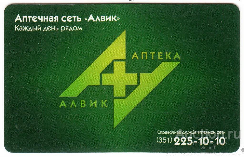 Дисконтная карта Аптечная сеть Алвик Челябинск