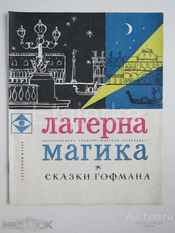 Театр . Чехословакия . Программка. Гастроли в СССР. Сказки Гофмана. 