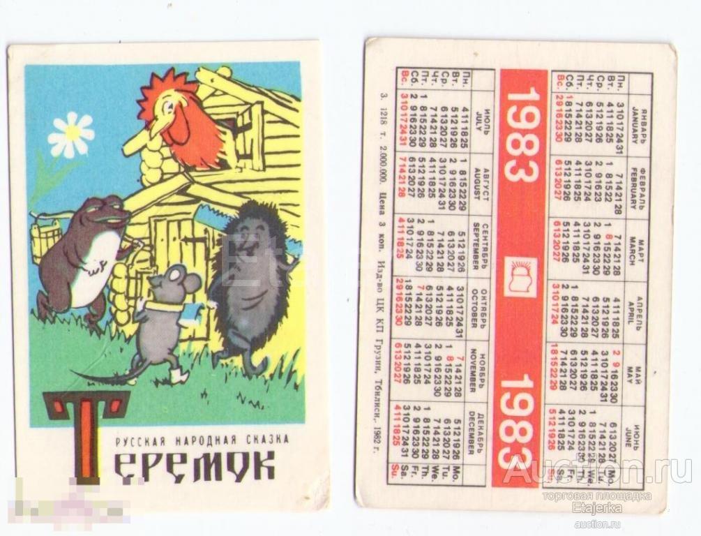 1983 .Теремок. Мультфильмы. Ежик. Лягушка. Петух. Мышь.  сказка. календарик. 