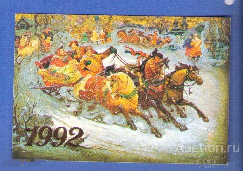 Тройка Толстов 1992  календарик   Палех Парочка  Лошадь  Зима  гармонь  снеговик 