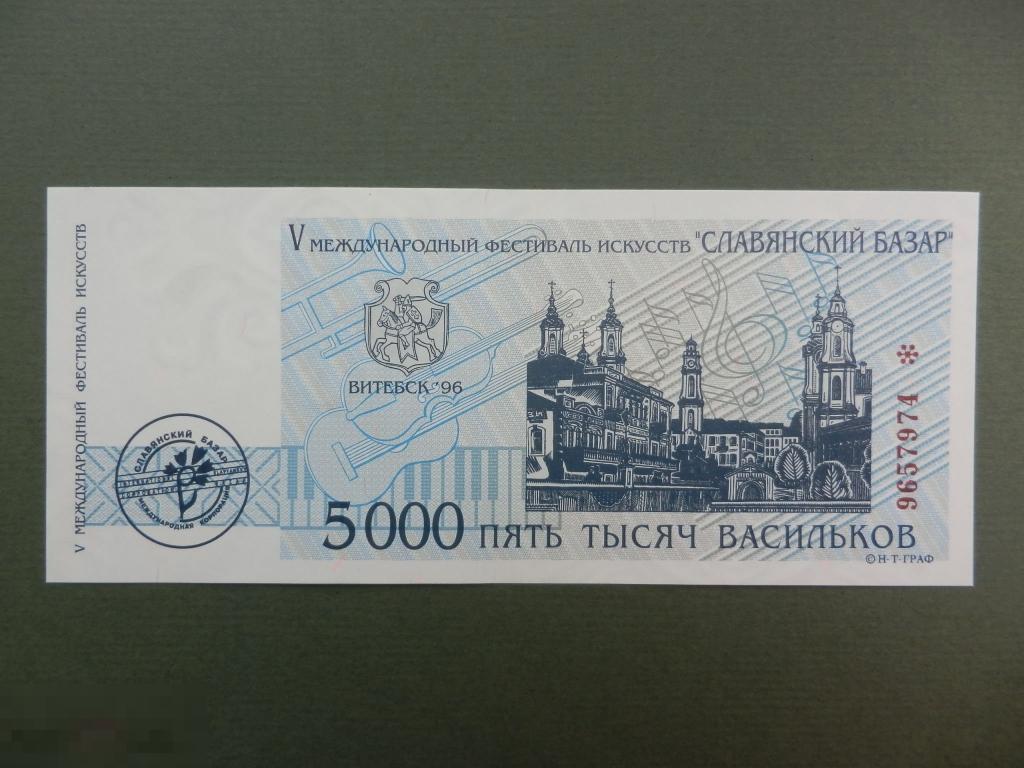 5000 васильков 1996 года Славянский Базар Витебск Васильки -- Редкость! -- UNC