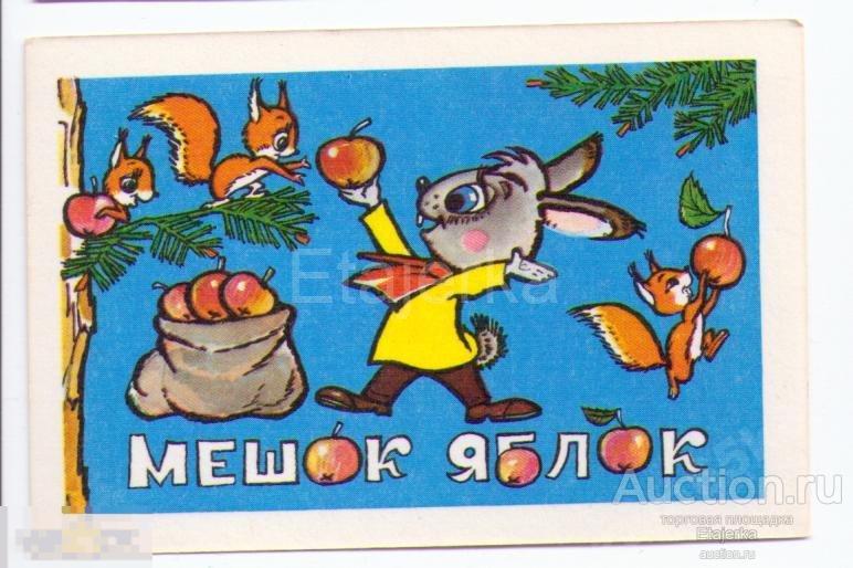 1983. Мешок яблок . Мультфильм. Заяц. Белка. Сказка. . календарик. Фрукты. 