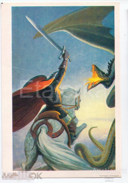 Васильев.Бой со змеем.Богатырь.Добрыня Никитич.Конь.1982. Сказка. 