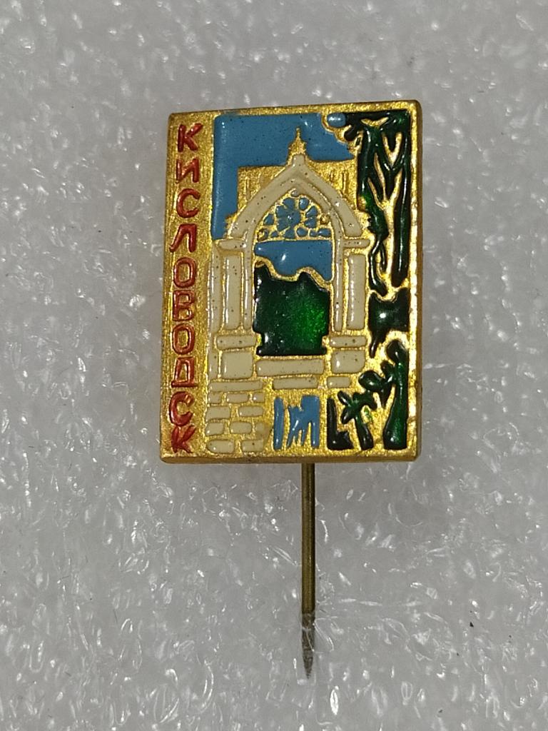 Коллекция знак значок Игла  Геральдика Другие Кисловодск В 82 Более 20000 шт