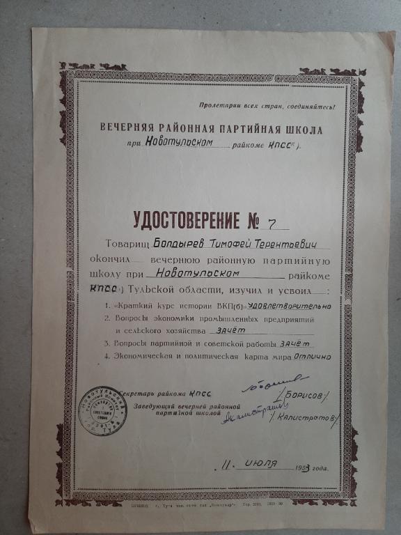 УДОСТОВЕРЕНИЕ ПАРТИЙНАЯ ШКОЛА ТУЛА 1953