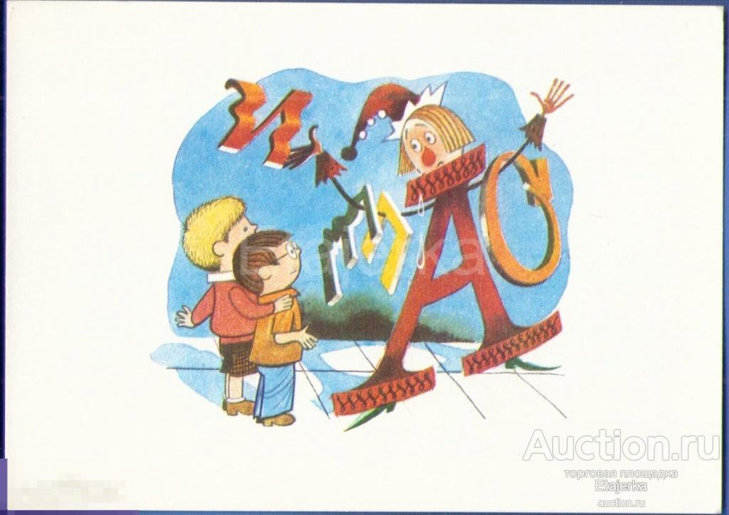 Чижиков. 1978. Азбука .  Клоун . Мальчик .  Стихи друзей . Михалков .  Сказки.  Юмор . ( чсд) 