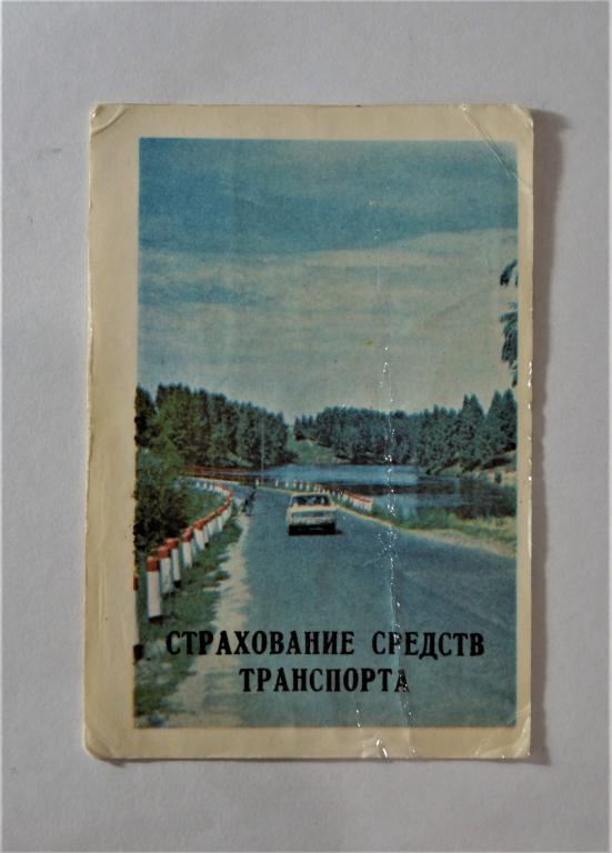 Календарь. Страхование. 1980 г. (к-23)