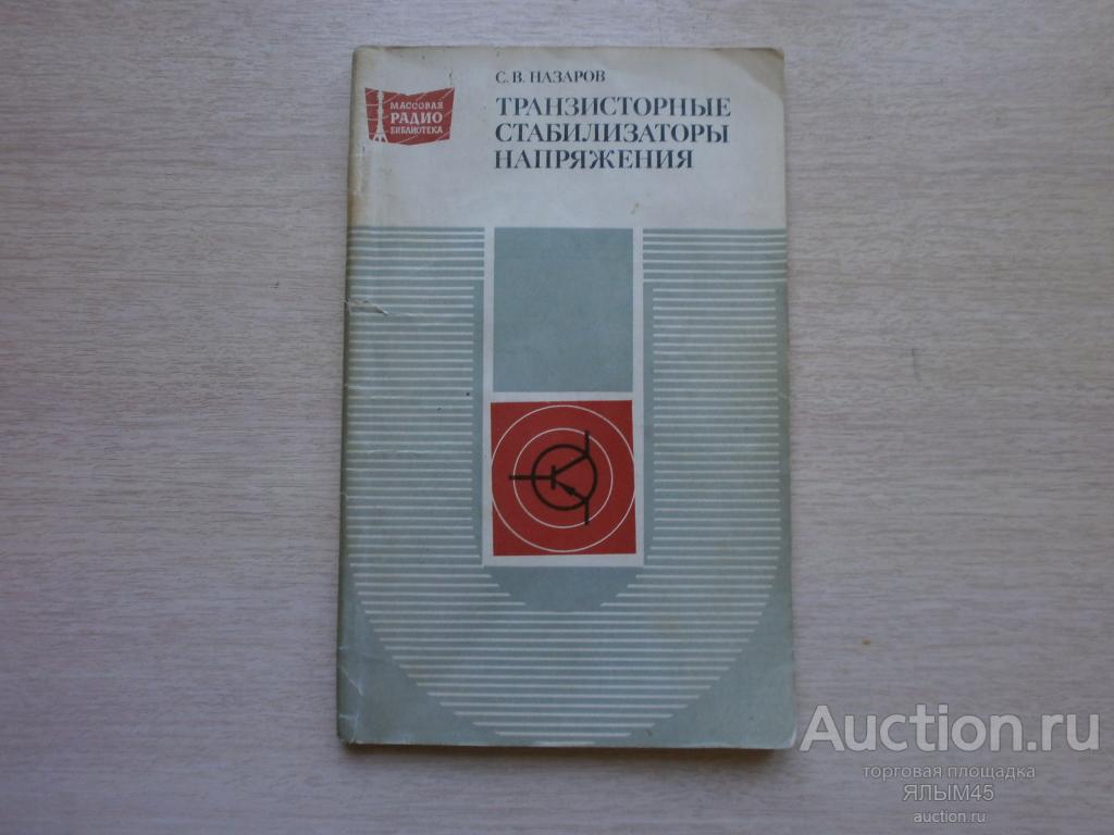 С.В.Назаров ТРАНЗИСТОРНЫЕ СТАБИЛИЗАТОРЫ НАПРЯЖЕНИЯ Книга. МРБ. Энергия. 1980 г.