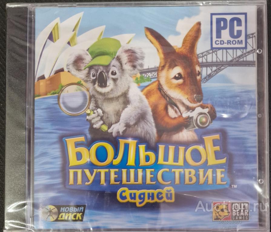 Компьютерная игра:Большое путешествие. Сидней. Лицензия,новая в упаковке.