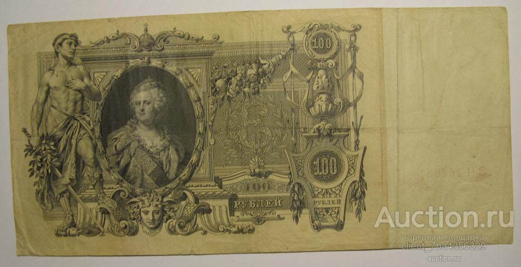 100 РУБЛЕЙ 1910 ШИПОВ - ИВАНОВ. ЗЧ 164651.