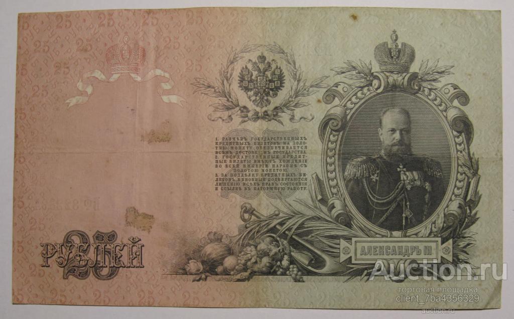 25 РУБЛЕЙ 1909 ШИПОВ - МОРОЗОВ. ВФ 822394.