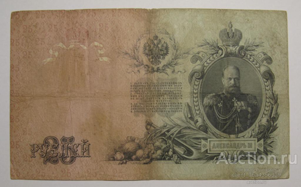 25 РУБЛей 1909 ШИПОВ - СОФРОНОВ. ВТ 364845.