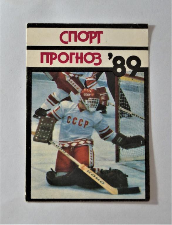 Календарь. Спорт прогноз. 1989 г. (к-23)