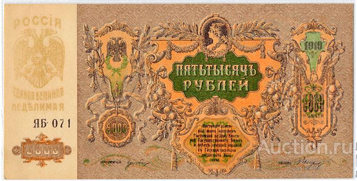Бона Россия Ростов-на-Дону 5000 рублей (1919 г.) Press